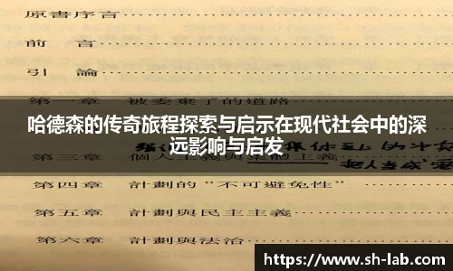 哈德森的传奇旅程探索与启示在现代社会中的深远影响与启发