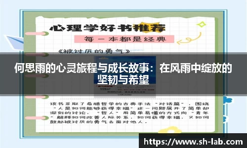 何思雨的心灵旅程与成长故事：在风雨中绽放的坚韧与希望