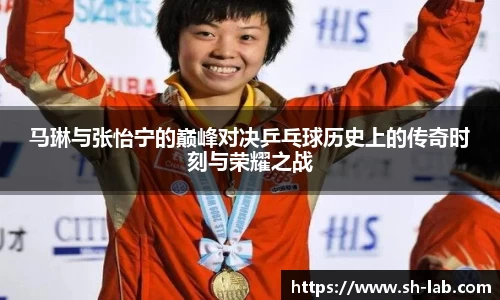 马琳与张怡宁的巅峰对决乒乓球历史上的传奇时刻与荣耀之战