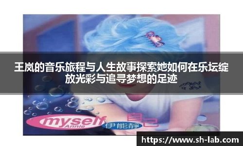 王岚的音乐旅程与人生故事探索她如何在乐坛绽放光彩与追寻梦想的足迹