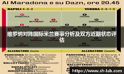 维罗纳对阵国际米兰赛事分析及双方近期状态评估