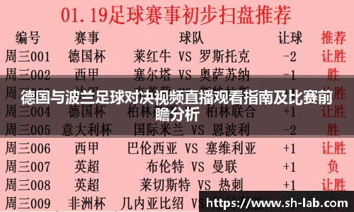 德国与波兰足球对决视频直播观看指南及比赛前瞻分析