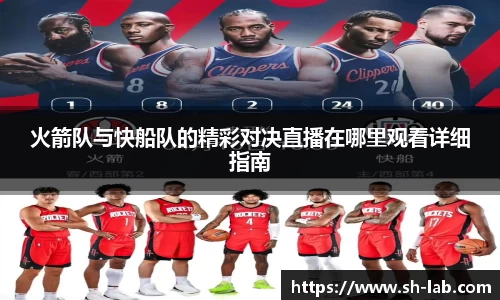 火箭队与快船队的精彩对决直播在哪里观看详细指南