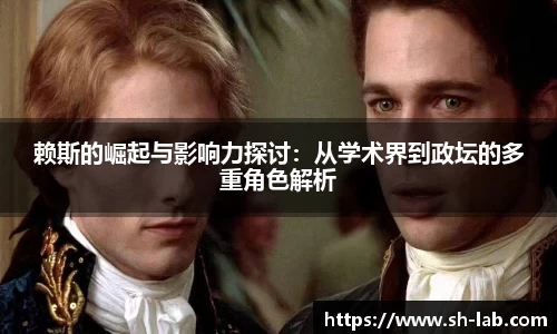 赖斯的崛起与影响力探讨：从学术界到政坛的多重角色解析