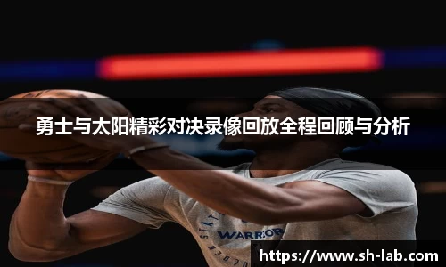 勇士与太阳精彩对决录像回放全程回顾与分析
