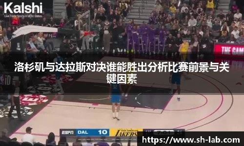洛杉矶与达拉斯对决谁能胜出分析比赛前景与关键因素