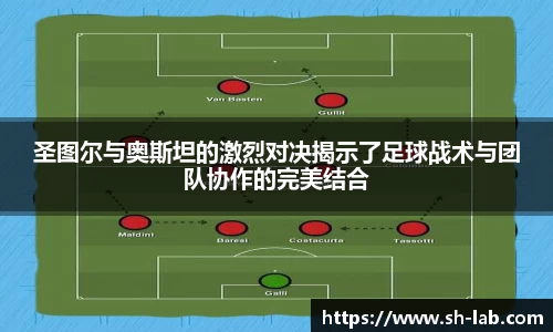 圣图尔与奥斯坦的激烈对决揭示了足球战术与团队协作的完美结合