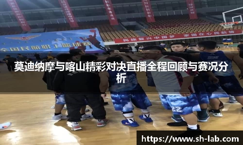 莫迪纳摩与喀山精彩对决直播全程回顾与赛况分析