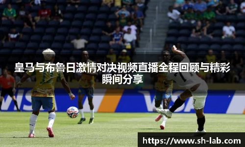 皇马与布鲁日激情对决视频直播全程回顾与精彩瞬间分享