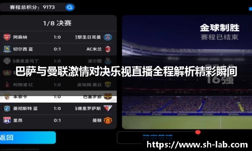 巴萨与曼联激情对决乐视直播全程解析精彩瞬间
