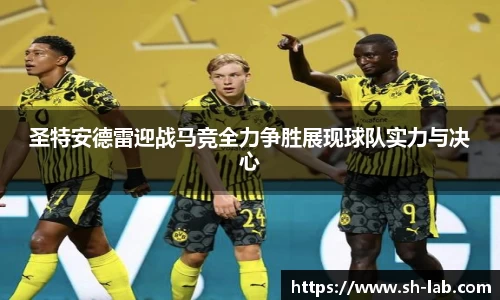 圣特安德雷迎战马竞全力争胜展现球队实力与决心