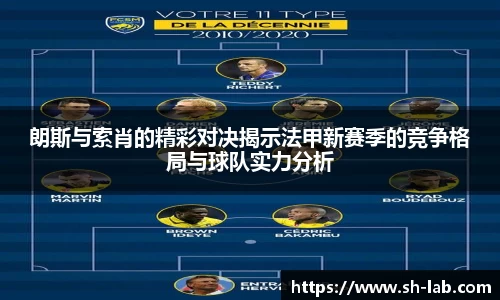 朗斯与索肖的精彩对决揭示法甲新赛季的竞争格局与球队实力分析