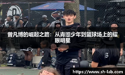 曾凡博的崛起之路：从青涩少年到篮球场上的耀眼明星