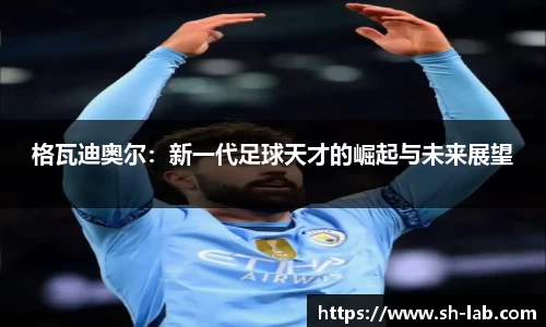 格瓦迪奥尔：新一代足球天才的崛起与未来展望
