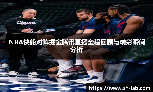 NBA快船对阵掘金腾讯直播全程回顾与精彩瞬间分析