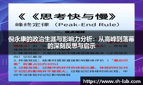 倪永康的政治生涯与影响力分析：从高峰到落幕的深刻反思与启示