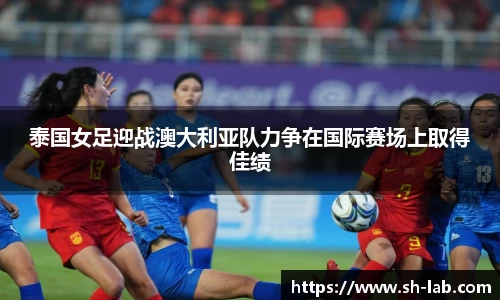 泰国女足迎战澳大利亚队力争在国际赛场上取得佳绩