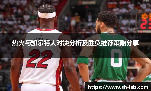 热火与凯尔特人对决分析及胜负推荐策略分享