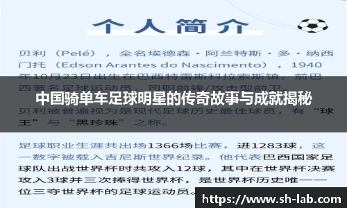 中国骑单车足球明星的传奇故事与成就揭秘