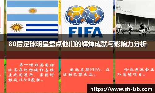 80后足球明星盘点他们的辉煌成就与影响力分析