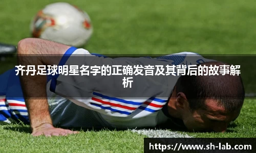 齐丹足球明星名字的正确发音及其背后的故事解析