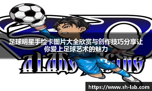 足球明星手绘卡图片大全欣赏与创作技巧分享让你爱上足球艺术的魅力