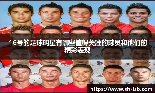 16号的足球明星有哪些值得关注的球员和他们的精彩表现