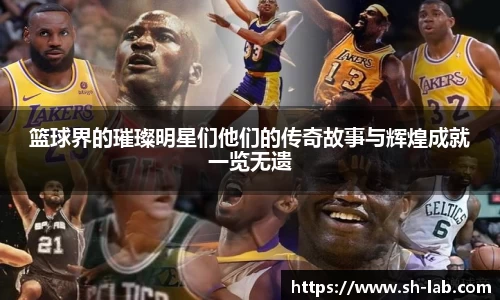 篮球界的璀璨明星们他们的传奇故事与辉煌成就一览无遗