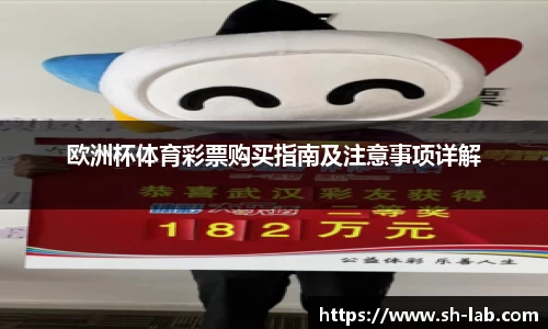 欧洲杯体育彩票购买指南及注意事项详解