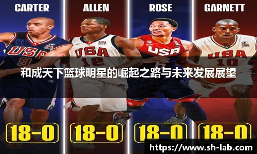 和成天下篮球明星的崛起之路与未来发展展望